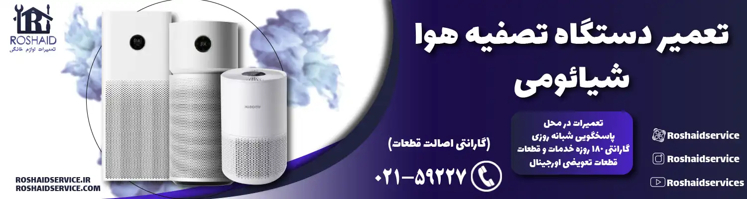 تعمیر دستگاه تصفیه هوا شیائومی